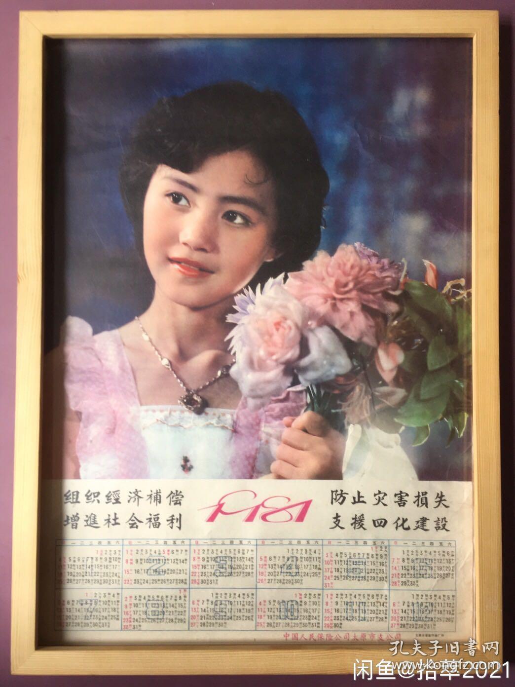#每日一更# 1981年 手持鲜花的女孩 怀旧年画挂历年历画 品相如图 尺寸四开 全网络销售 喜欢的朋友不要错过