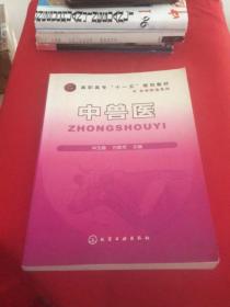 高职高专“十一五”规划教材（农林牧渔系列）：中兽医（化学工业出版社16开）