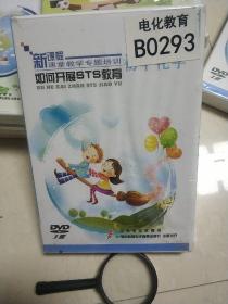 光盘：如何开展STS教育 初中化学（DVD三片装）