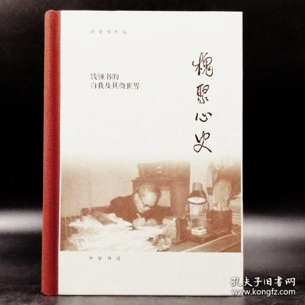 槐聚心史——钱锺书的自我及其微世界（汪荣祖作品）