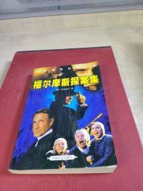 福尔摩斯探案集