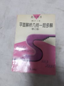 平面解析几何一题多解:修订版