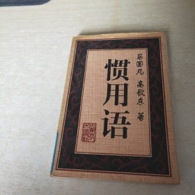 惯用语