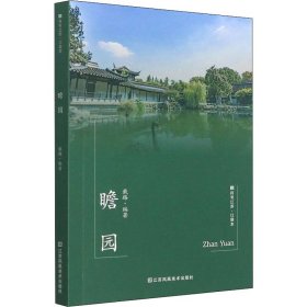 瞻园