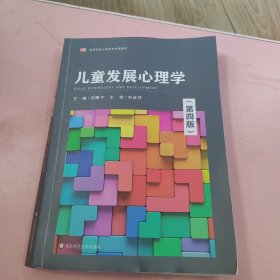 儿童发展心理学（第四版）（）