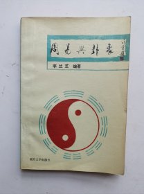 老卦书《周易与卦象》李兰芝编著；！