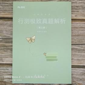 公务员考试:行测极致真题解析（第三册）