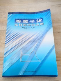 等离子体技术在材料中的应用