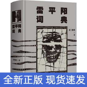 雷平阳词典