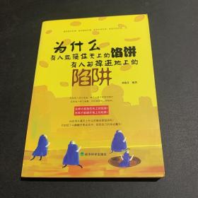 為什么有人能接住天上的餡餅，有人卻掉進(jìn)地上的陷阱