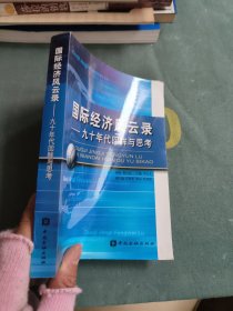 國際經(jīng)濟風(fēng)云錄:九十年代回眸與思考