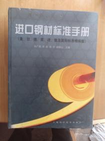 进口钢材标准手册（美、日、德、英、法、俄及国际标准精编版）