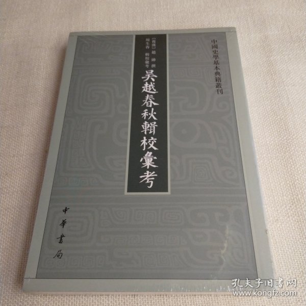 吴越春秋辑校汇考（中国史学基本典籍丛刊）