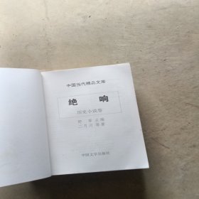 绝唱-早逝作家卷。4册