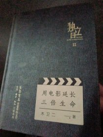 独立日：用电影延长三倍生命