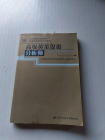 高级黄金投资分析师