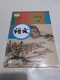 初中语文 九年级上册