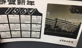 1964年北京石油学院年历贺卡恭贺新年