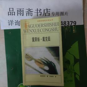 黛莱丝·戴克茹：法国廿世纪文学丛书