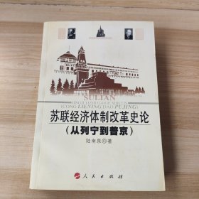 苏联经济体制改革史论