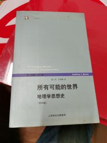 所有可能的世界：地理学思想史