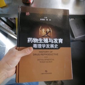 药物生殖与发育毒理学发展史