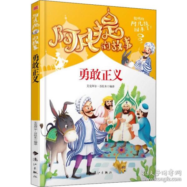 阿凡提的故事：勇敢正义经典智慧故事书3-4-5-6年级小学生课外阅读书籍