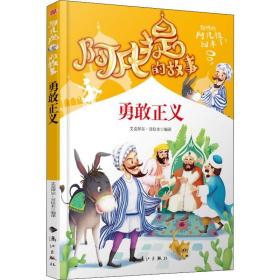 阿凡提的故事：勇敢正义经典智慧故事书3-4-5-6年级小学生课外阅读书籍