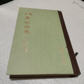 节本康熙字典