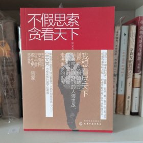 不假思索贪看天下