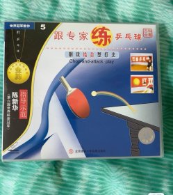 光盘： 跟专家练乒乓球5-陈新华 削攻结合型打法 跟专家学练乒乓球3-张立 左手近台推攻打法