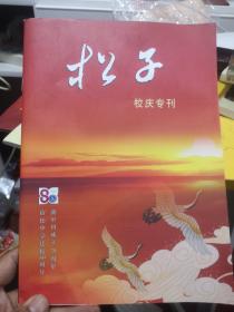 松子（宿松中学建校80周年）