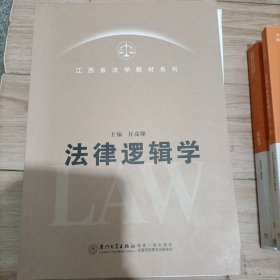 江西省法学教材系列：法律逻辑学