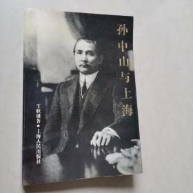孙中山与上海 上海人民出版社