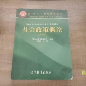 社会政策概论（第3版）/面向21世纪课程教材·普通高等学校社会工作专业主干课系列教材