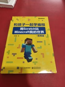 和孩子一起学编程：用Scratch玩Minecraft我的世界