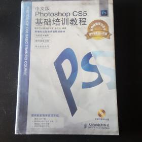 中文版Photoshop CS5基础培训教程（含光盘）