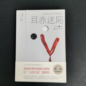 耳赤迷局
