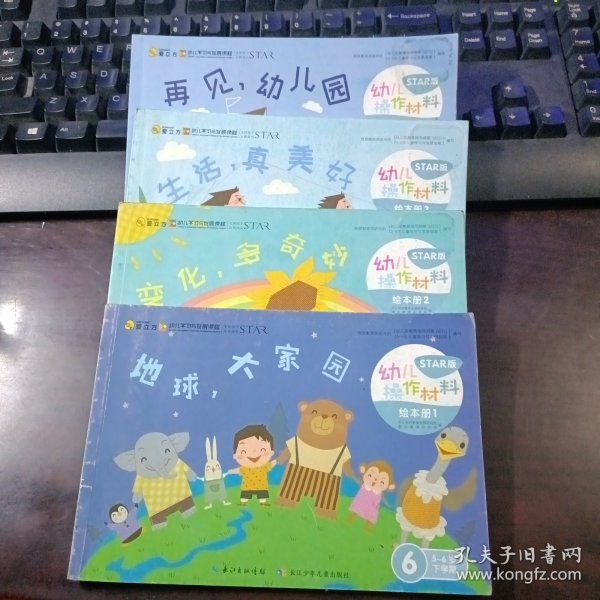 爱立方 幼儿学习与发展课程（STAR版）： 幼儿操作材料·绘本册6（5-6岁下学期） 第 1、2、3、4册（地球，大家园、变化，多奇妙、生活，真美好、再见，幼儿园）） 4本合售