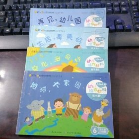 爱立方 幼儿学习与发展课程（STAR版）： 幼儿操作材料·绘本册6（5-6岁下学期） 第 1、2、3、4册（地球，大家园、变化，多奇妙、生活，真美好、再见，幼儿园）） 4本合售
