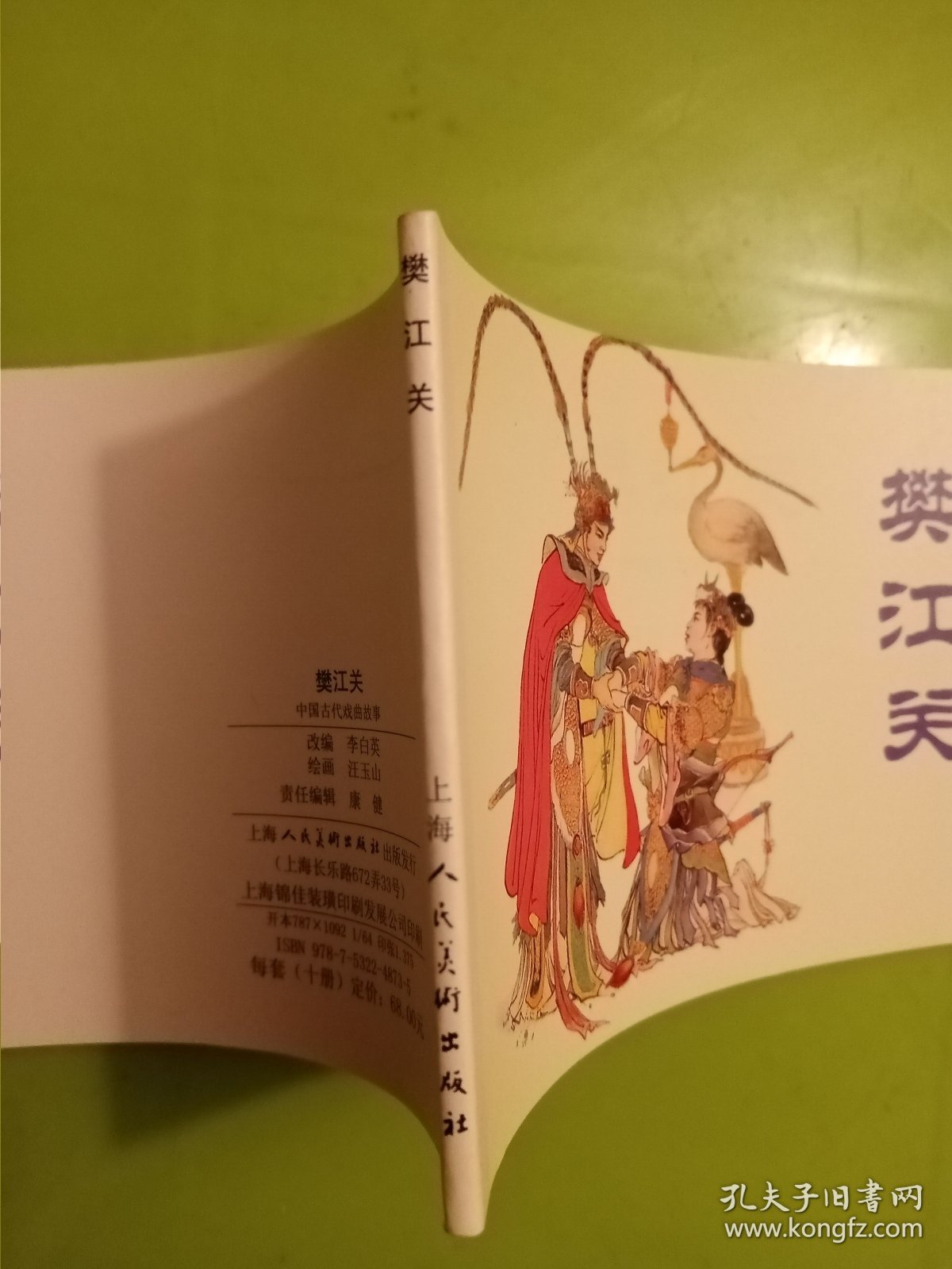 连环画：樊江关（中国古代戏曲故事）一版七印（版次在同一套书的《窦尔敦》上）