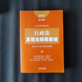 行政法及司法解释新编（含请示答复及指导案例）（2019年最新版）