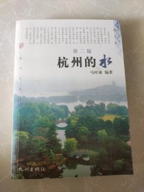 杭州的水(第2版)/杭州文化丛书