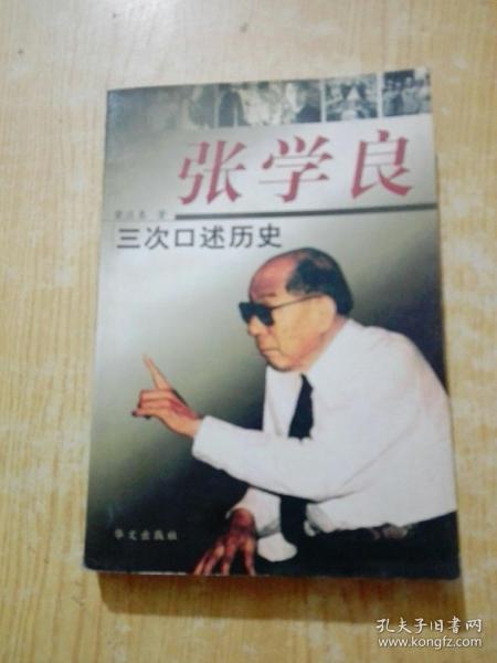 张学良三次口述历史