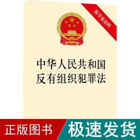 中华共和国反有组织犯罪 附草案说明 法律单行本  新华正版