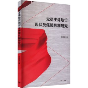 党员主体地位现状及保障机制研究