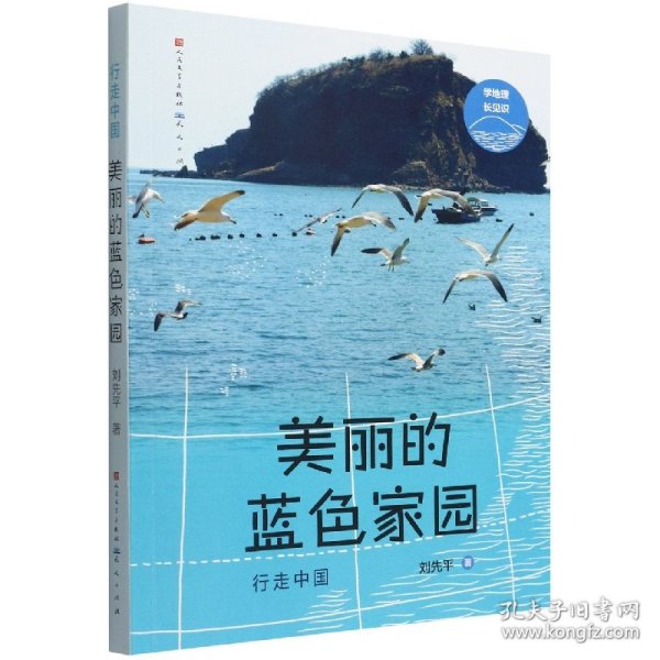 美丽的蓝色家园