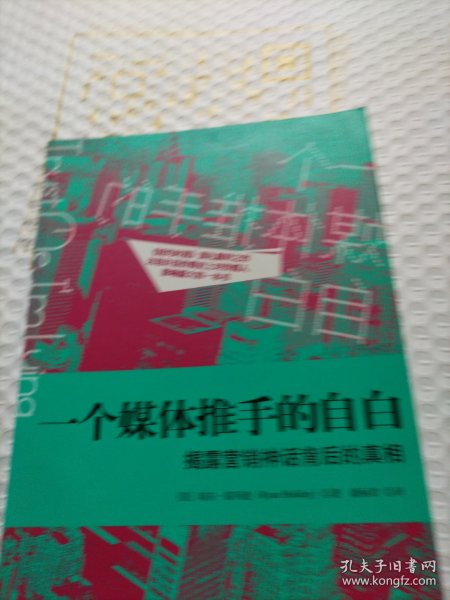 一个媒体推手的自白：揭露营销神话背后的真相