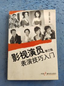 影視演員表演技巧入門 修訂版