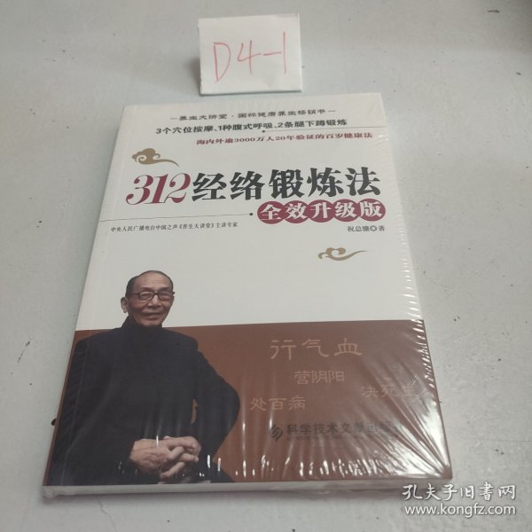 312经络锻炼法：全效升级版